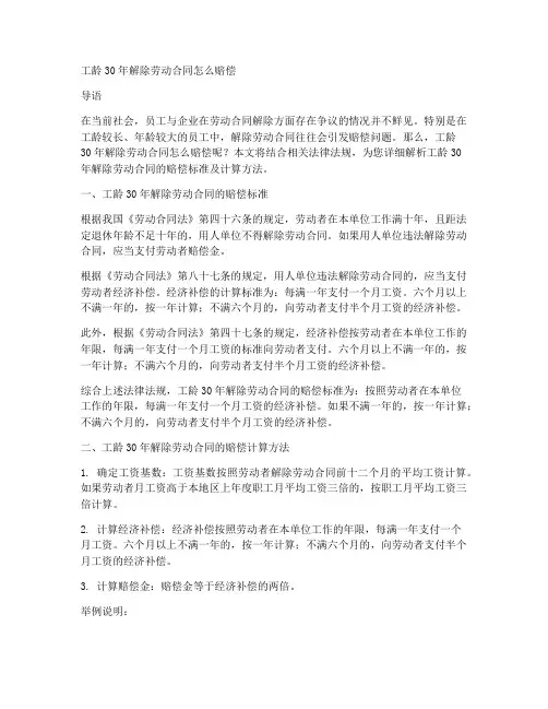 工龄30年解除劳动合同怎么赔偿