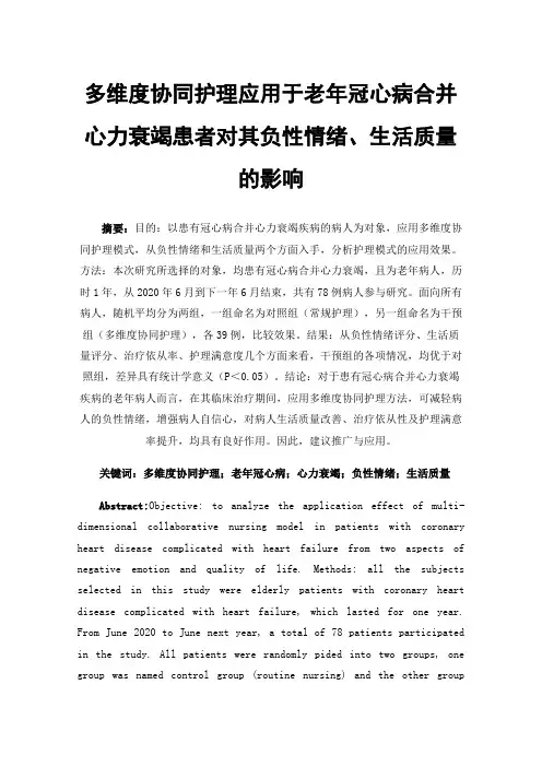 多维度协同护理应用于老年冠心病合并心力衰竭患者对其负性情绪、生活质量的影响