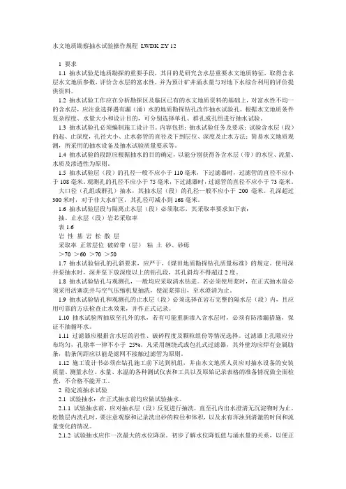 水文地质勘察抽水试验操作规程 LWDK