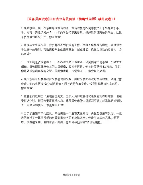 [公务员类试卷]山东省公务员面试(情境性问题)模拟试卷11.doc