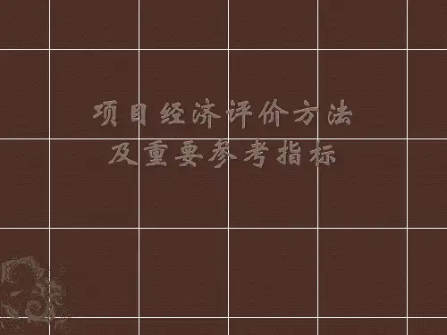 项目经济评价方法及参数