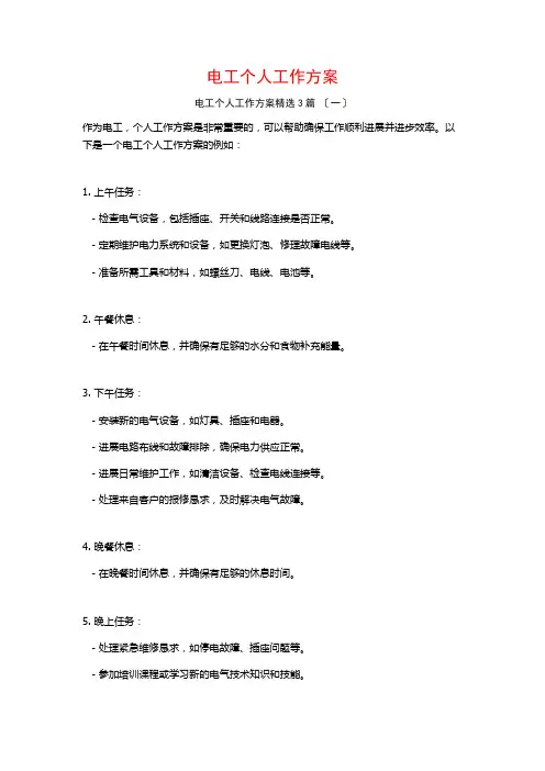 电工个人工作计划3篇