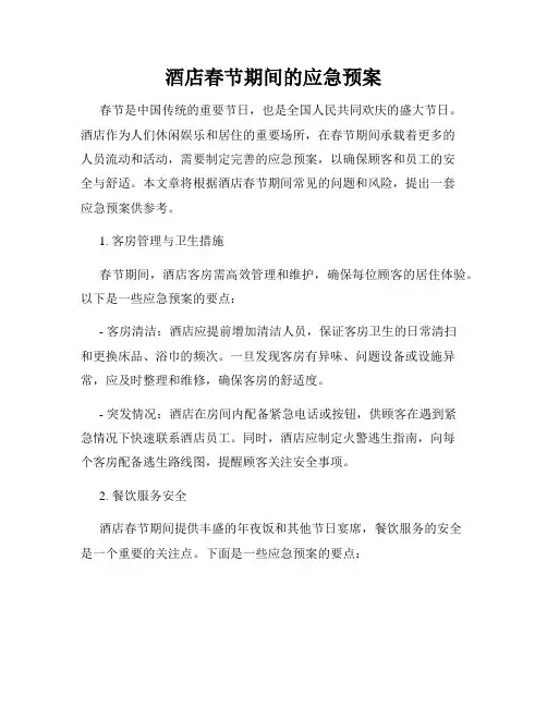 酒店春节期间的应急预案