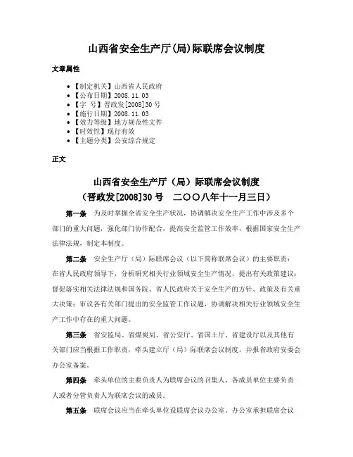 山西省安全生产厅(局)际联席会议制度