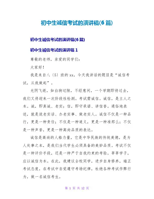 初中生诚信考试的演讲稿(6篇)