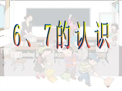 人教版一年级数学上册《6和7》PPT课件(4篇)