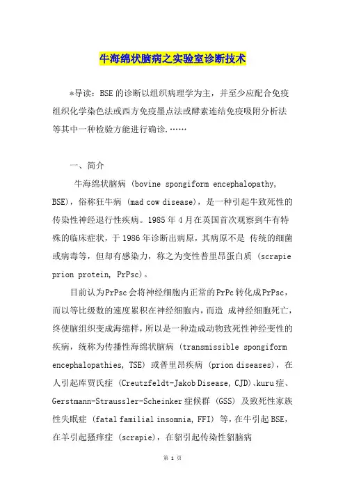 牛海绵状脑病之实验室诊断技术