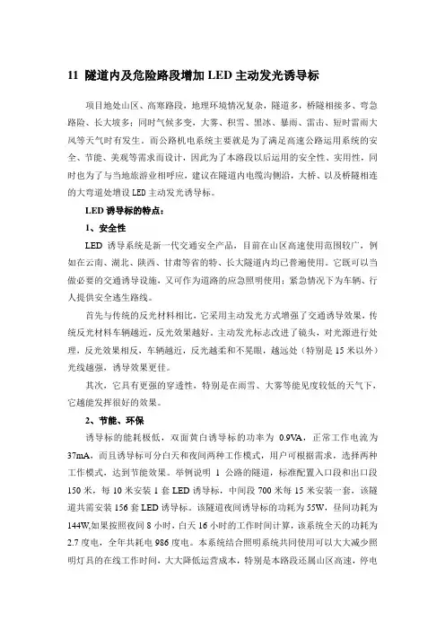 隧道内及危险路段增加LED主动发光诱导标