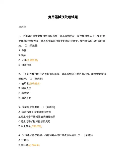 复用器械预处理试题