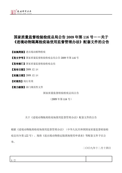 国家质量监督检验检疫总局公告2009年第116号--关于《进境动物隔