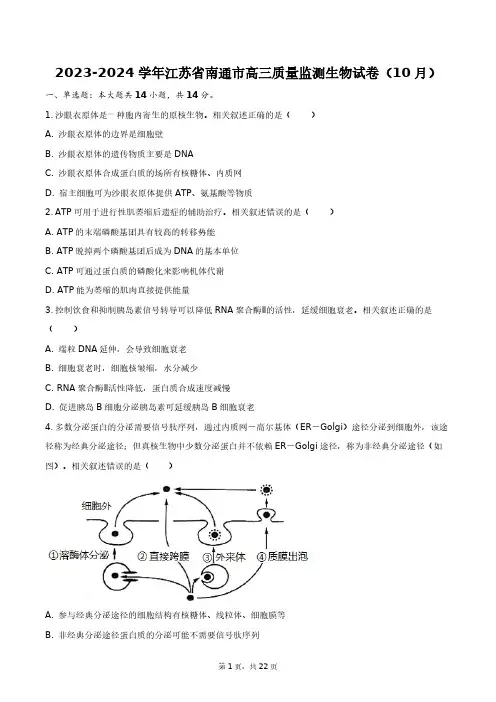 2023-2024学年江苏省南通市高三质量监测生物试卷(10月)+答案解析(附后)