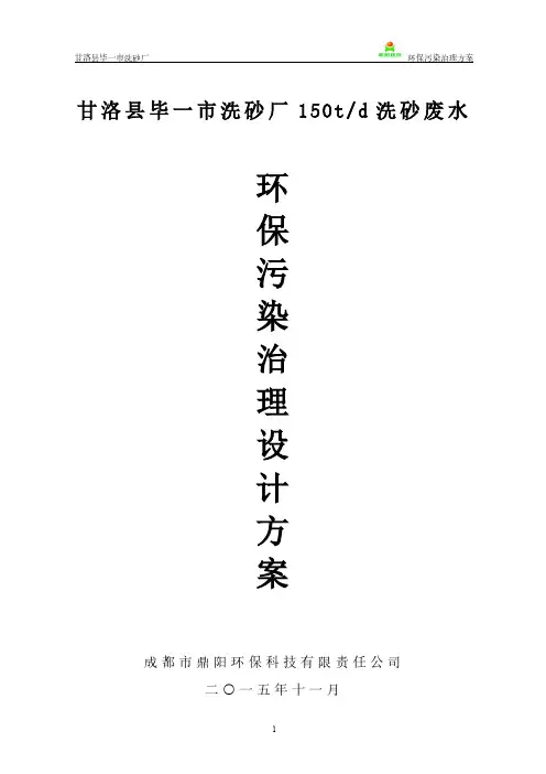 甘洛县毕一市洗沙场废水设计方案
