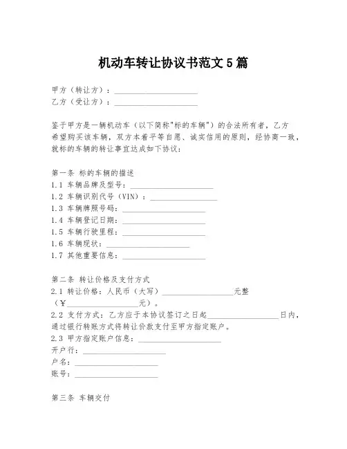 机动车转让协议书范文5篇