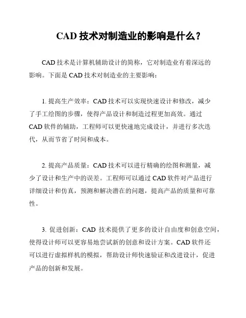  CAD技术对制造业的影响是什么？