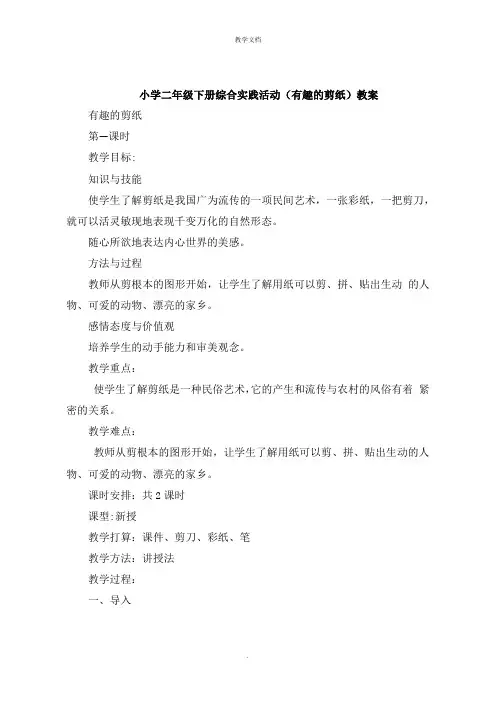 小学二年级下册综合实践活动《有趣的剪纸》教案