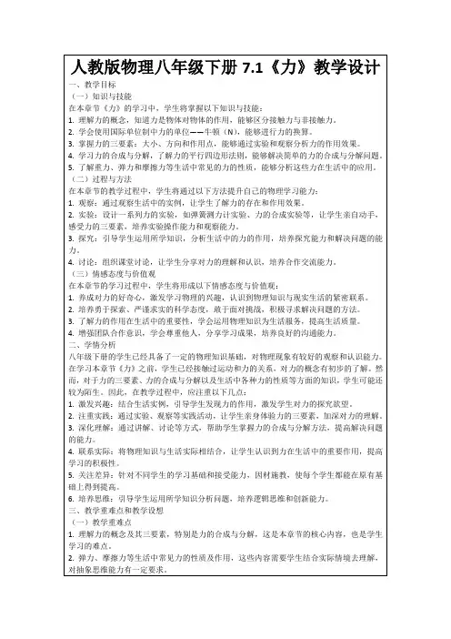 人教版物理八年级下册7.1《力》教学设计