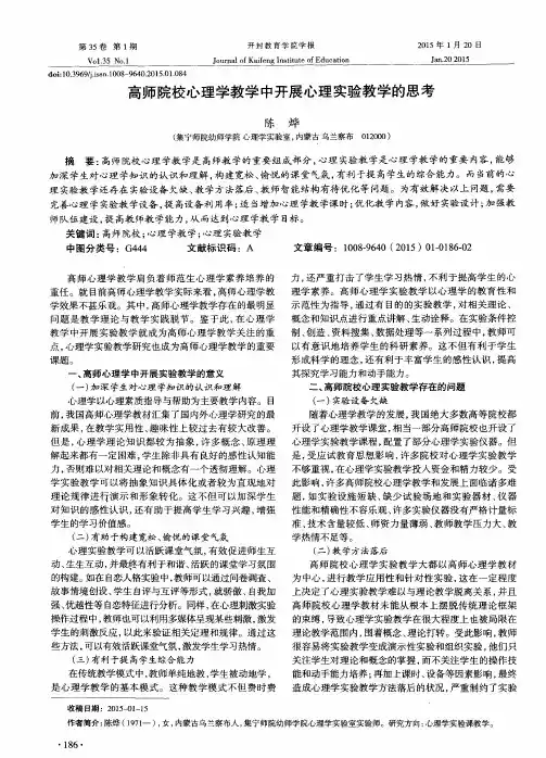 高师院校心理学教学中开展心理实验教学的思考