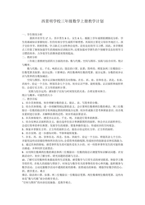 2016-2017年小学-三年级数学上册教学计划