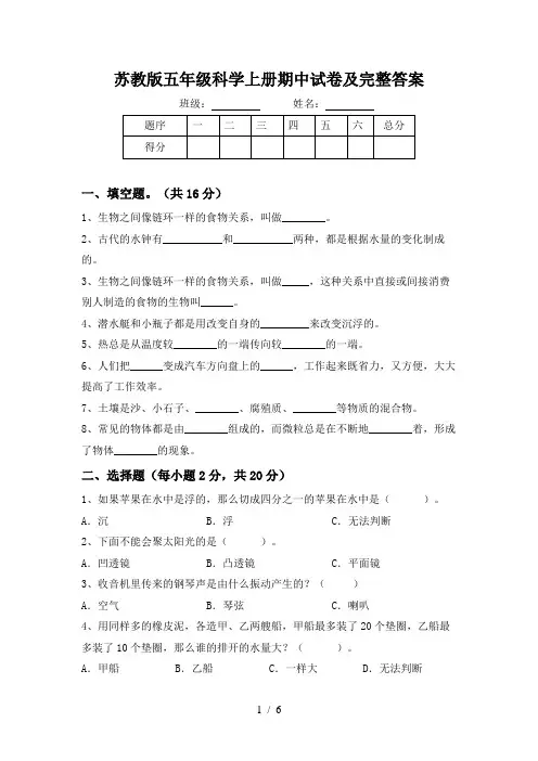 苏教版五年级科学上册期中试卷及完整答案
