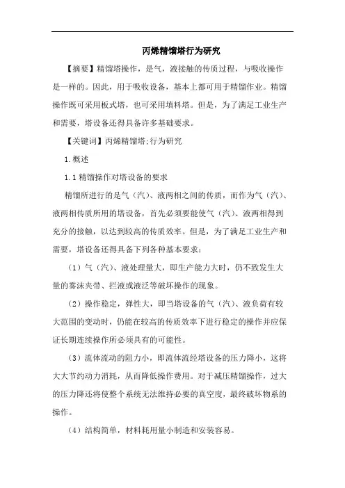 丙烯精馏塔行为研究论文