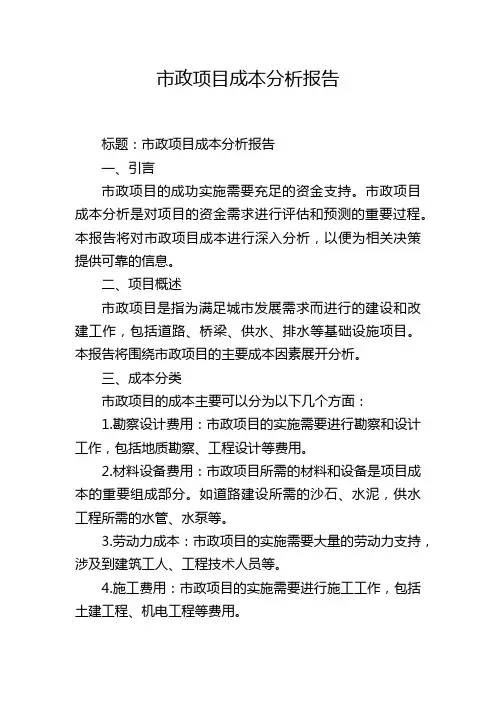 市政项目成本分析报告