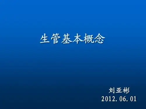 生管职责