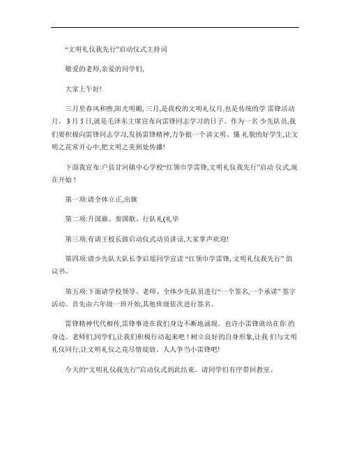 “文明礼仪伴我行“启动仪式主持词(精)