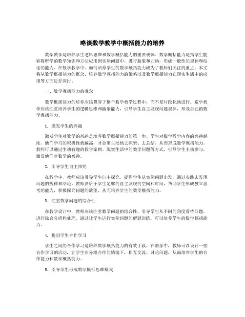 略谈数学教学中概括能力的培养