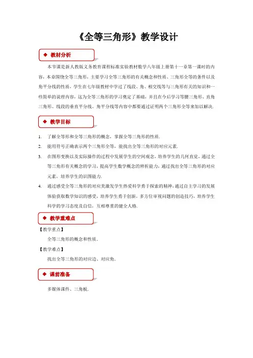 《全等三角形》 教学设计【初中数学人教版八年级上册】
