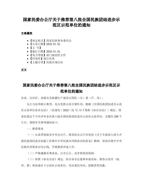 国家民委办公厅关于推荐第八批全国民族团结进步示范区示范单位的通知