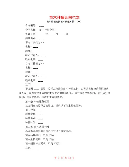 苗木种植合同范本6篇