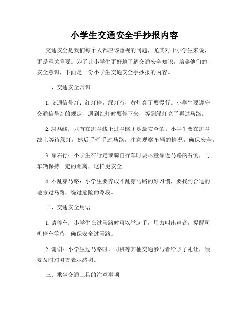 小学生交通安全手抄报内容