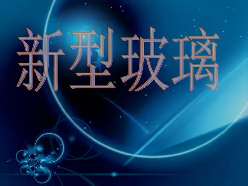 《新型玻璃》ppt课件【34页】