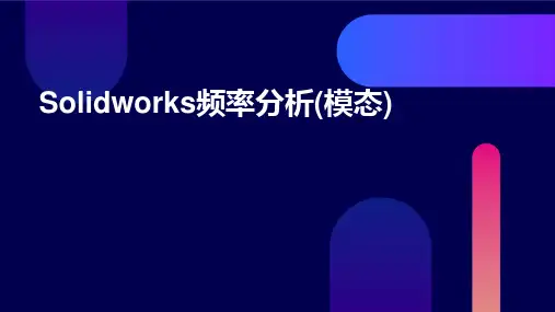 SolidWorks频率分析(模态)