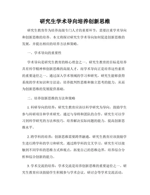 研究生学术导向培养创新思维