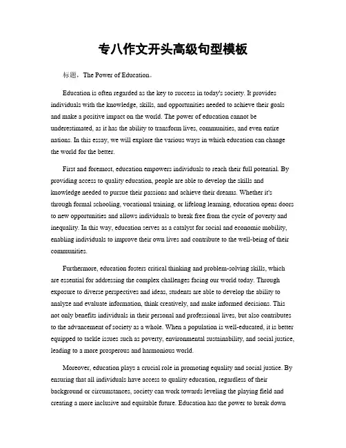 专八作文开头高级句型模板