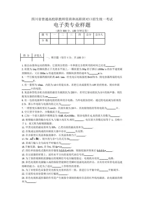 四川省普通高校职教师资班和高职班对口招生统一考试电子类样题及参考答案