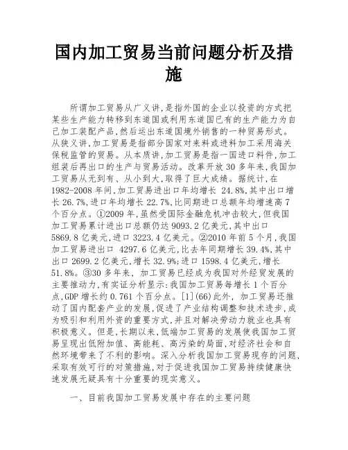 国内加工贸易当前问题分析及措施