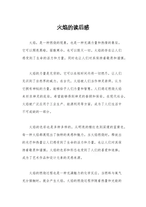 火焰的读后感