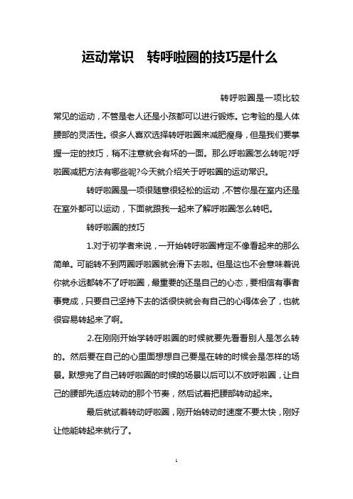 运动常识  转呼啦圈的技巧是什么