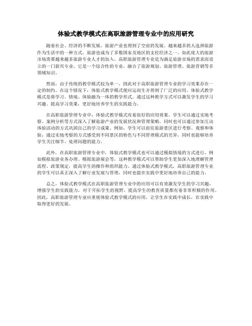 体验式教学模式在高职旅游管理专业中的应用研究