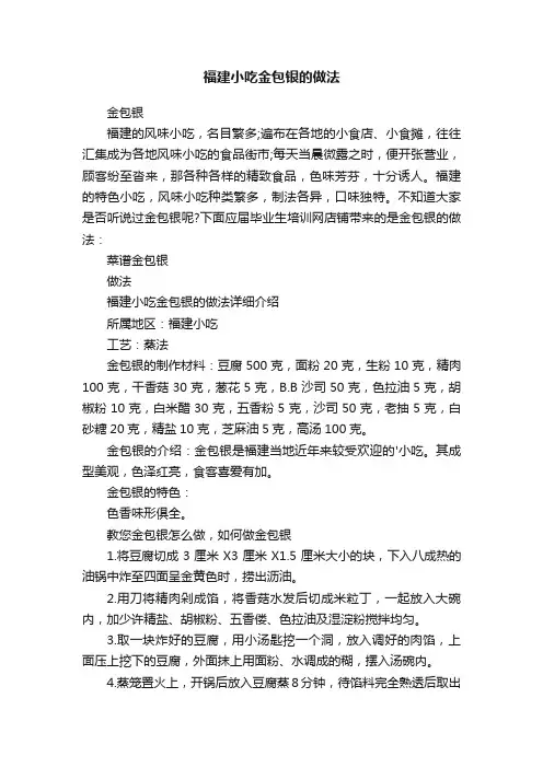 福建小吃金包银的做法