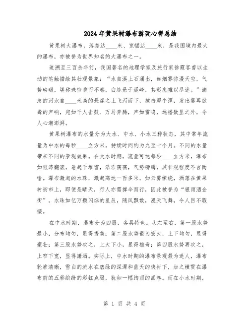 2024年黄果树瀑布游玩心得总结（三篇）