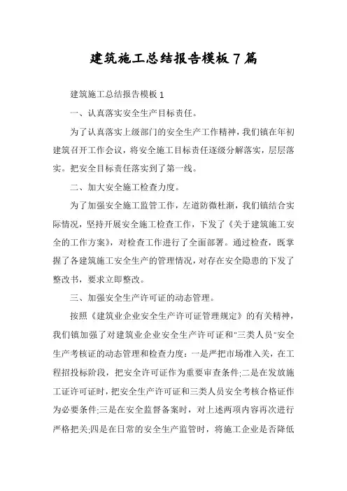 建筑施工总结报告模板7篇