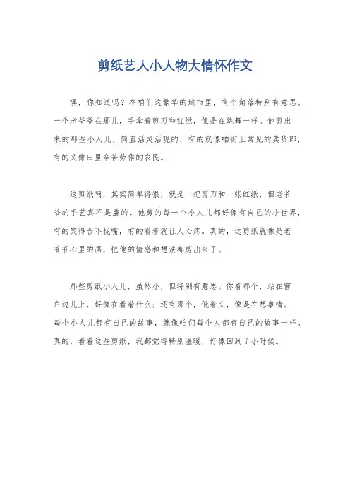 剪纸艺人小人物大情怀作文