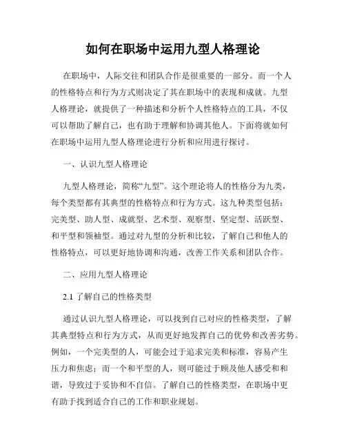 如何在职场中运用九型人格理论