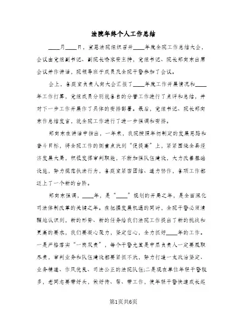 法院年终个人工作总结(3篇)
