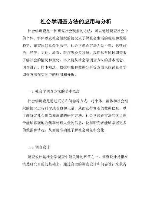 社会学调查方法的应用与分析