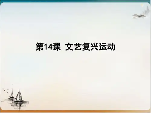 人教部编版文艺复兴运动公开课课件1