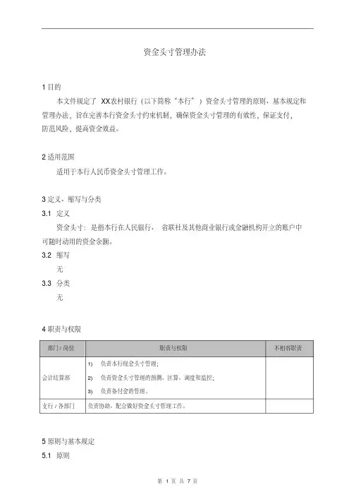 银行资金头寸管理办法